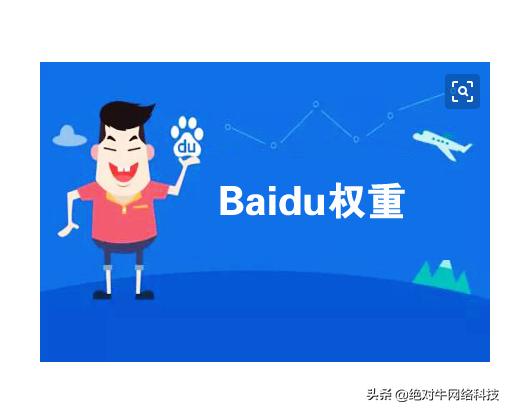 什么是百度权重？