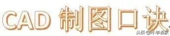 地震都阻止不了我们学习一人一份的CAD制图口诀，请查收