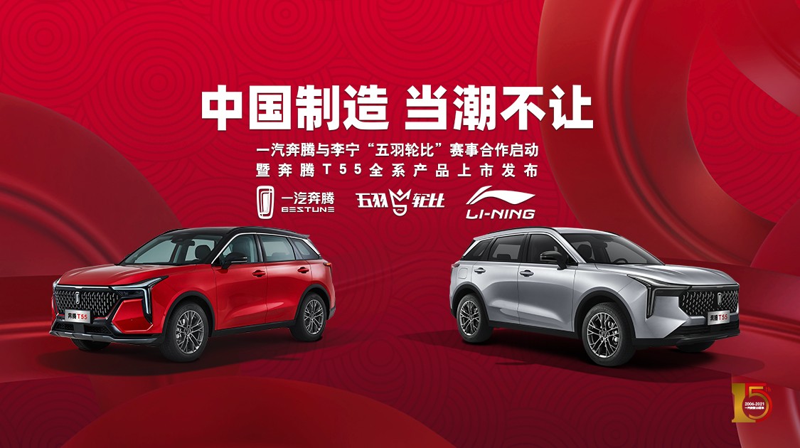 9.89-12.69万元，携手李宁羽毛球，奔腾T55正式跨界上市