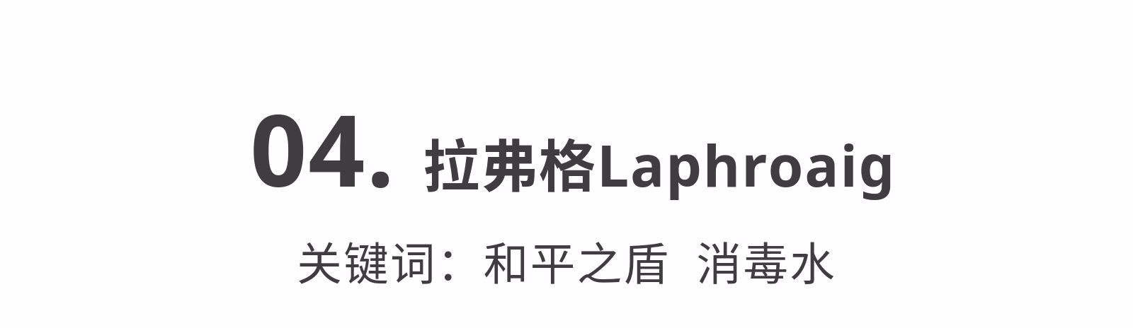 一分钟看懂威士忌酒标,你能一分钟看懂威士忌酒标