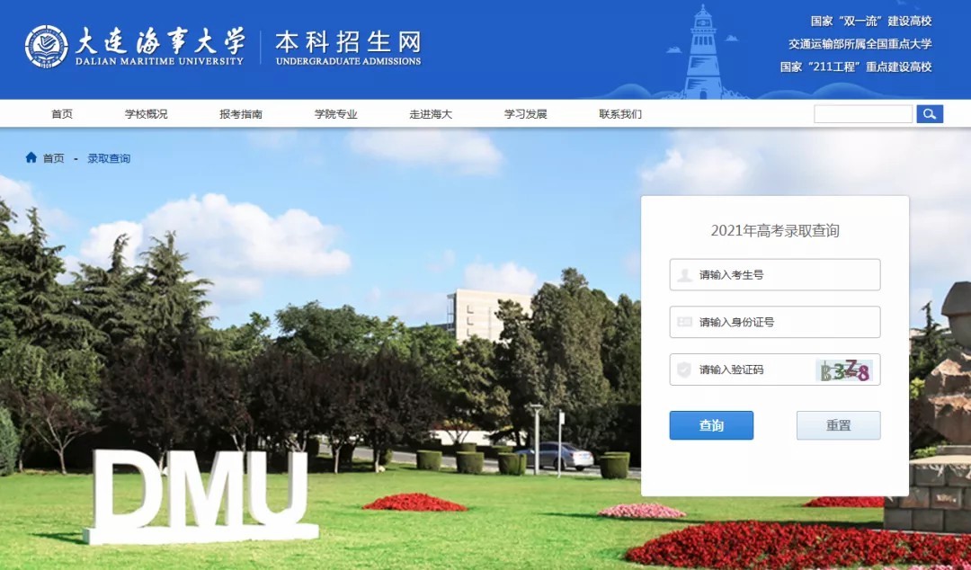 大连海事大学2021年高考录取结果发布（20210716更新）