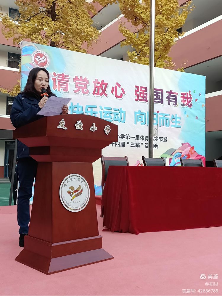 友谊小学运动会,友谊小学体育运动会开幕式