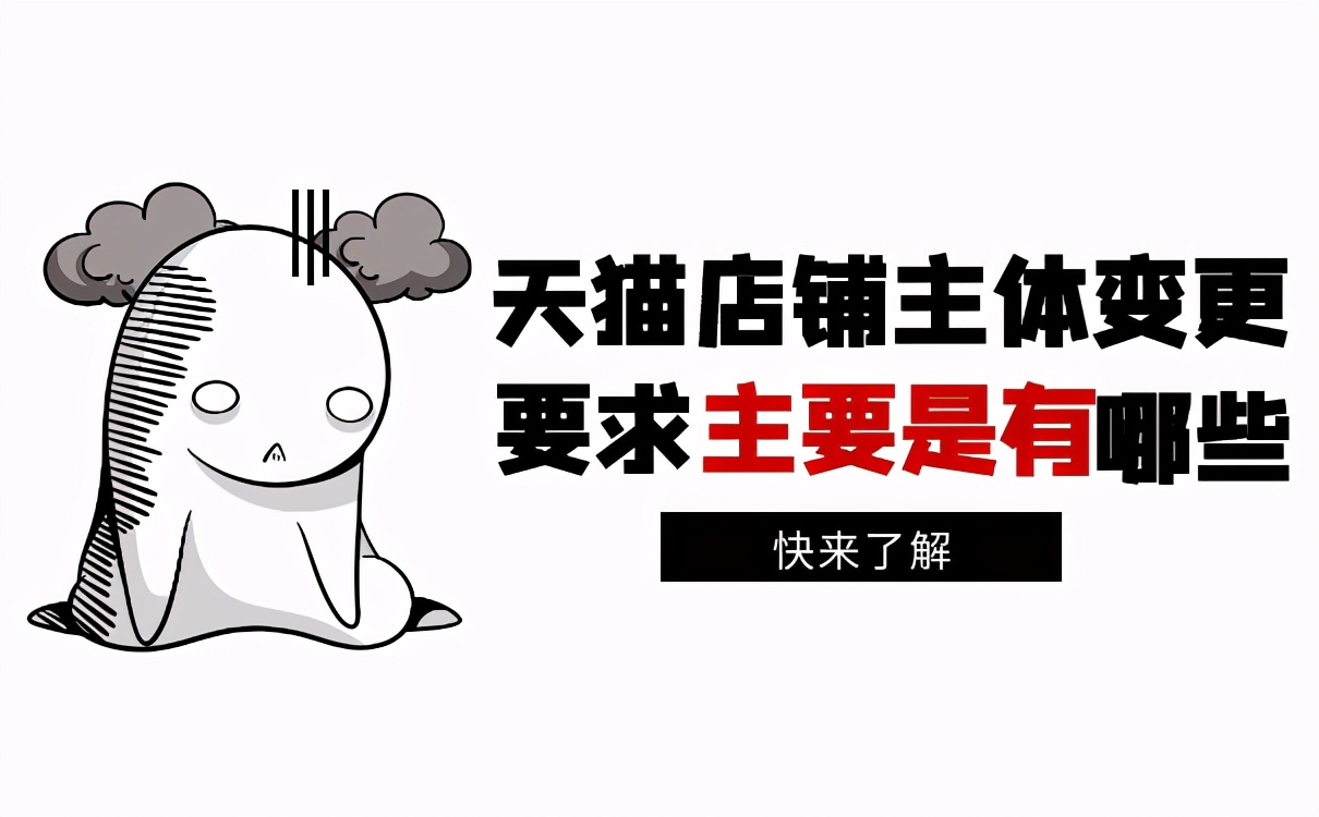 天猫主体变更对店铺运营有影响吗,天猫店铺主体变更的要求是有哪些