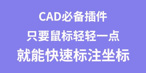 cad怎么设置鼠标旁边没有坐标,cad坐标不随鼠标移动怎么办