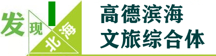 【北海新发现NO74】50亿超级大项目落户，打造北海旅游双“王炸”