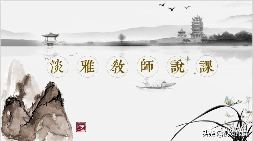 不是吧，你喜欢古风喜欢到，连PPT都是古风的