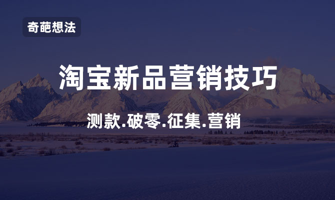 淘宝新品运营思路和方法,淘宝新品发布小技巧是什么