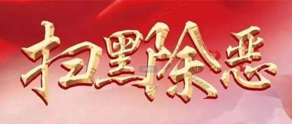 全国扫黑除恶专项斗争先进集体拟表彰对象事迹公示启事（之三）