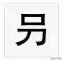 常见的99个错别字,10个错别字的字
