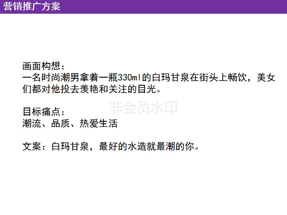 矿泉水营销创意文案怎么做,景田矿泉水营销策划