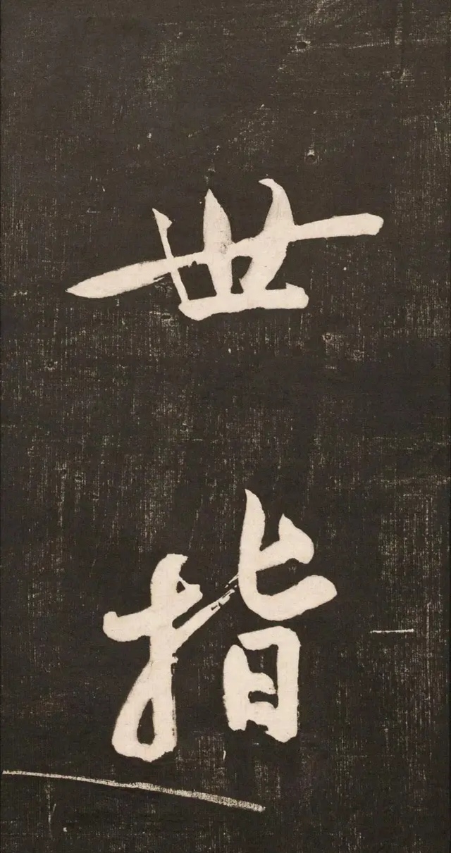 黄庭坚高字行书怎么写,庭坚行书