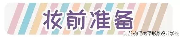 化妆全过程及注意事项,正确化妆流程和注意事项