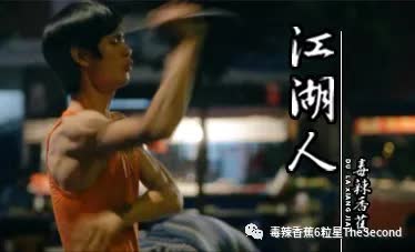 江湖人（2）年赚过亿的江湖人｜毒辣香蕉｜