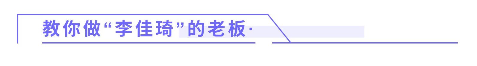 螺蛳粉学院教煮粉？不！未来“李佳琦”们的老板这里诞生