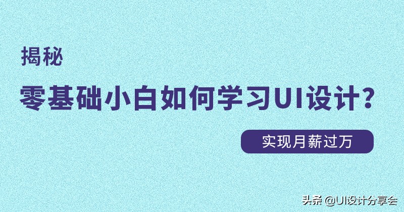ui设计ps零基础教程,零基础可以学ui设计吗