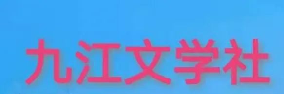 九江文学社,九江文学社2018