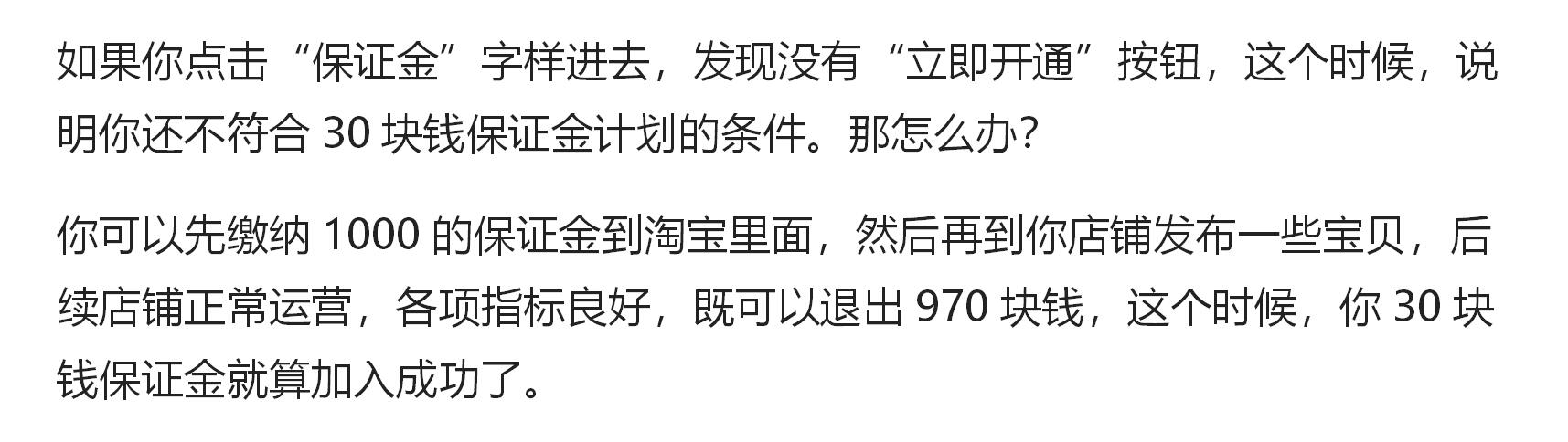 淘宝开店30元抵1000保证金怎样退,淘宝开店要交多少保证金卖农产品