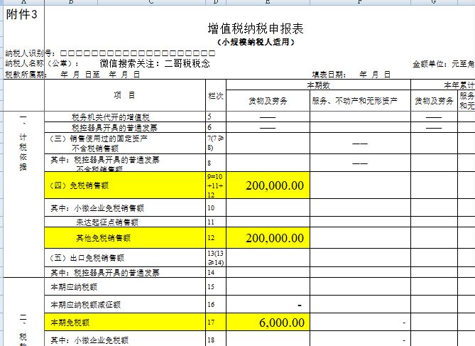 小规模纳税人1%普票免征如何申报,小规模纳税人免征工会经费申报