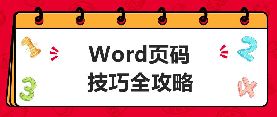 word页码怎么设置想要的页码,word页码怎么设置不一样的页码