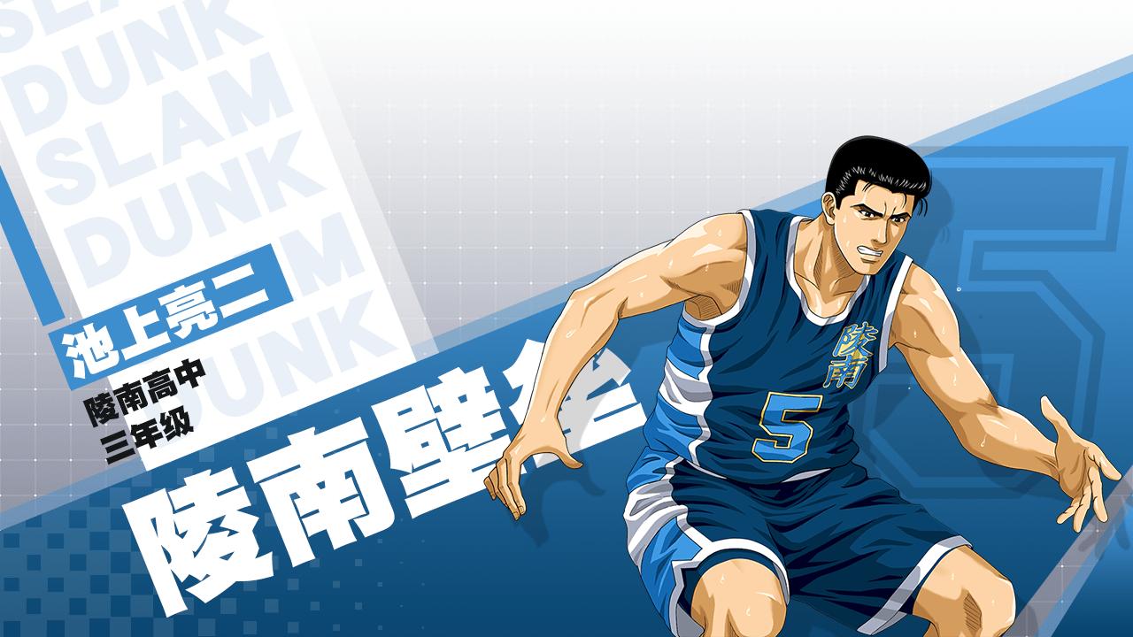 灌篮高手新赛季,灌篮高手全人物池上亮二