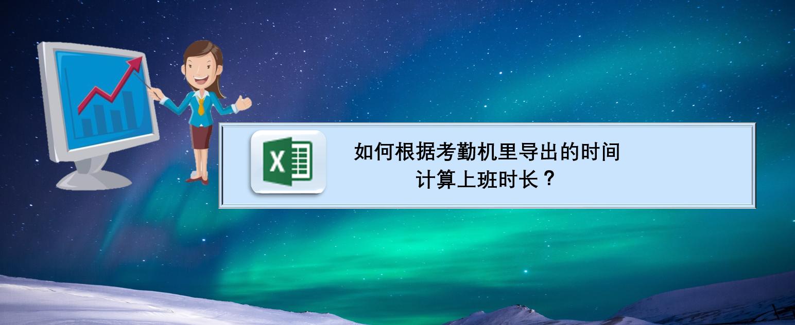 导出的考勤表怎么计算总上班时间,考勤机导出的上班时间怎么算工时