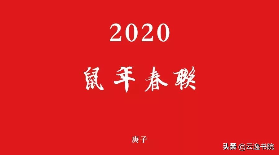 2020年鼠年七言春联张迁碑,2020年鼠年七字春联带横批
