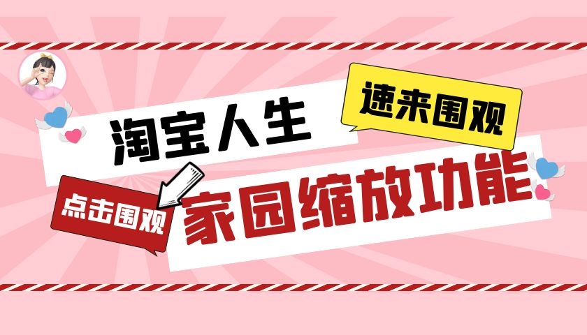 淘宝人生：家园缩放功能来啦！可以自拍家园啦