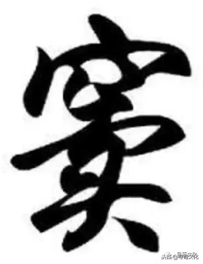 窦姓氏笔画,窦姓氏艺术字