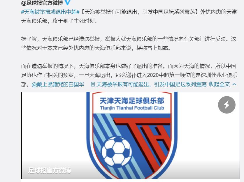 天津天海”原地消失”事小，可”蝴蝶效应”恐怕引发中国足球地震