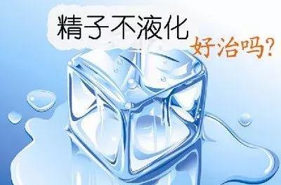 老公精子不液化会影响怀孕吗？