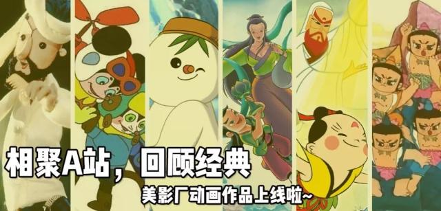 上美影厂经典动画在哪里看,上美影厂经典动画