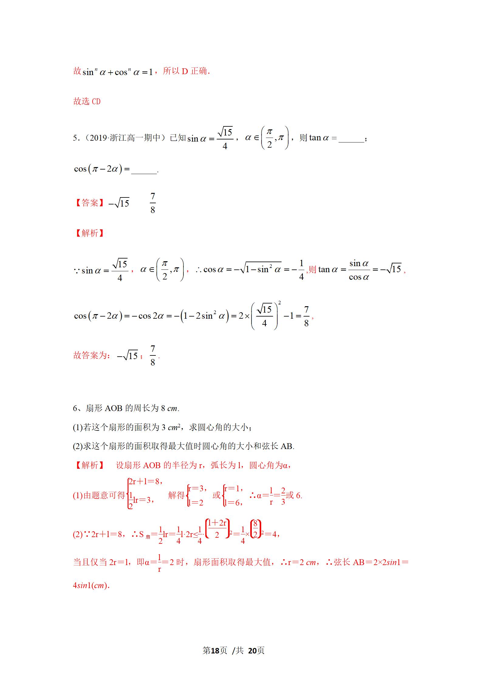 任意角的三角函数与弧度制,角度制弧度制三角函数的概念
