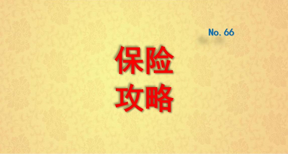 如何选择适合自己的人身保险,为自己配置合理的人身保险