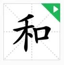 有趣的汉字大全带解释,有趣的汉字里面有什么优美词语