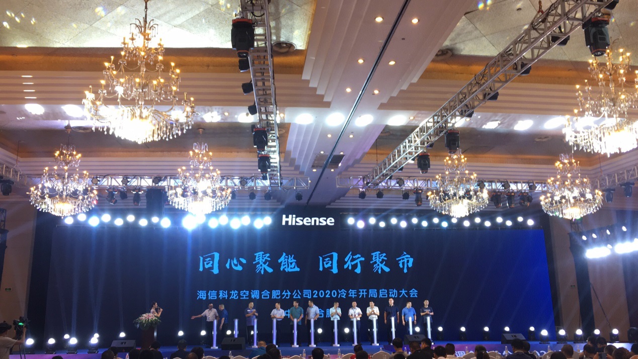 同心聚能同行聚市｜海信科龙空调合肥分公司2020冷年开局启动大会圆满举行
