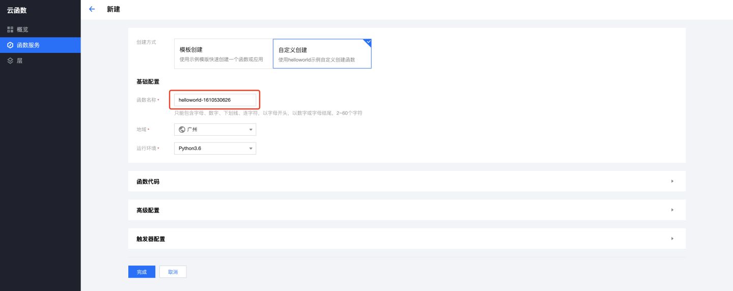 更简洁、更快速！腾讯云云函数创建流程再次升级