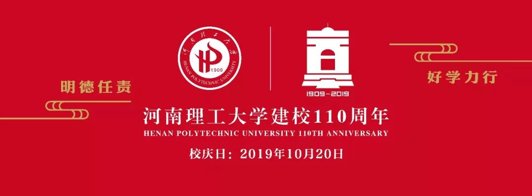 河南理工大学110周年直播,河南大学110周年生日快乐