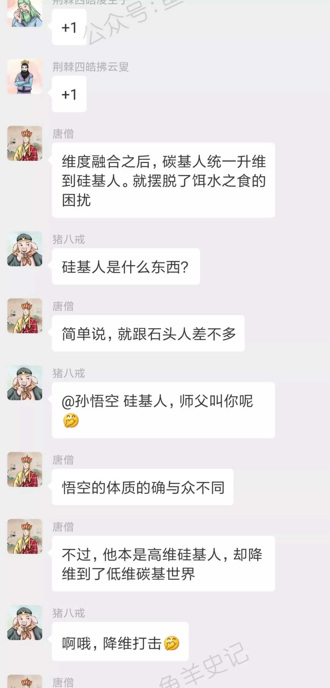 西游记神妖的微信群：来了来了，唐僧来了