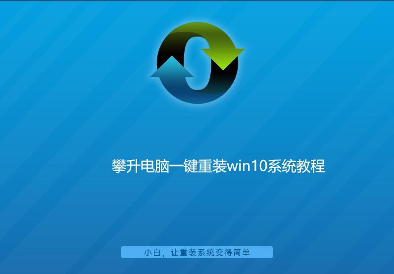 攀升电脑重装系统教程,攀升电脑重装win10系统教程