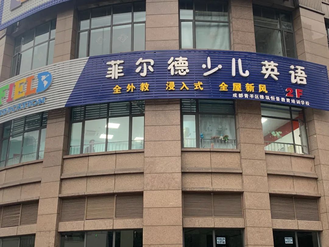 菲尔德儿童英语怎么样,北京菲尔德少儿英语