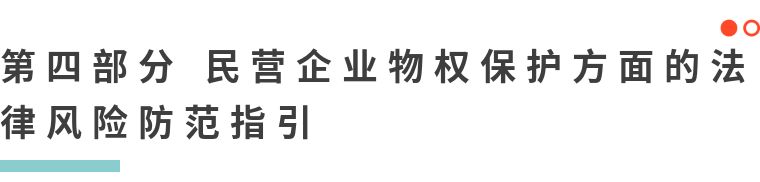 民营企业常见法律风险与防控指引,民营企业法律风险防范视频