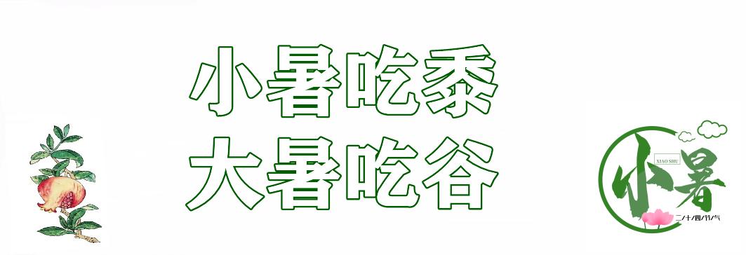 大暑的五种美,小暑的七种食物