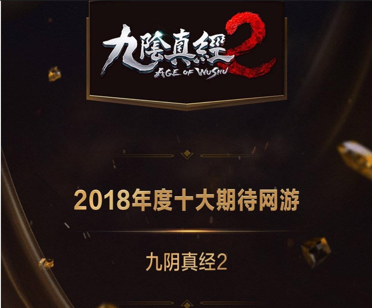 九阴真经2什么时候能玩,九阴真经2为什么没消息