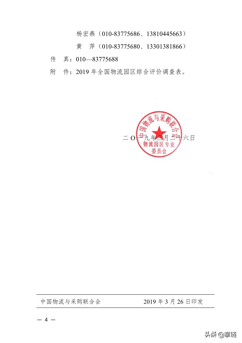 中物联发布关于开展“2019年全国物流园区综合评价”工作的通知