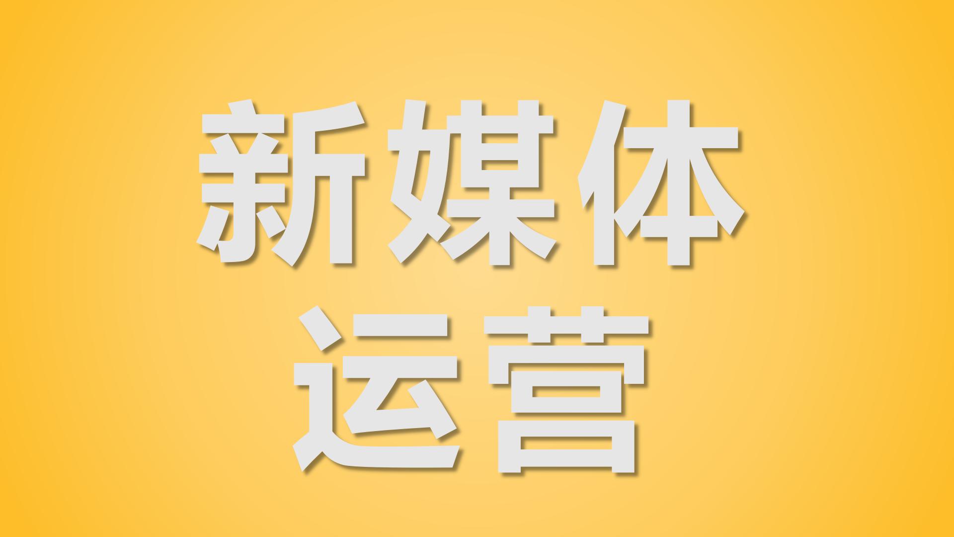 新媒体运营职业定位,零基础小白怎么入行新媒体运营