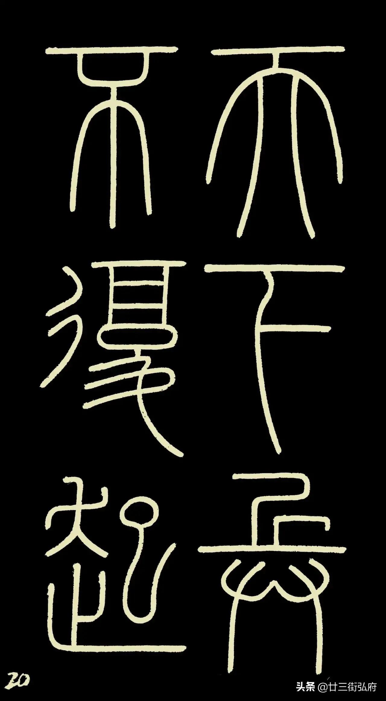 六尺整张临峄山碑,峄山碑二石本