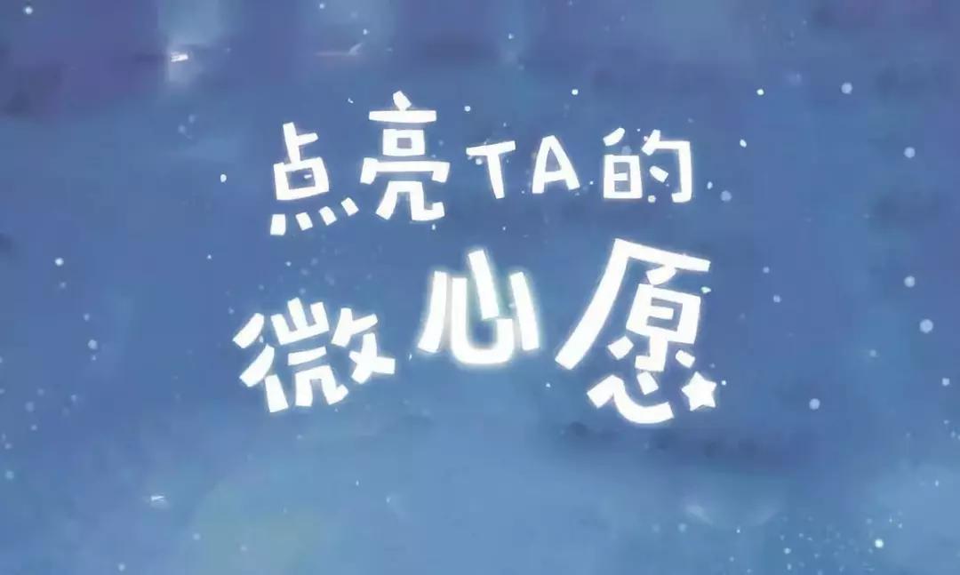 100个小朋友的心愿,100个微心愿内容