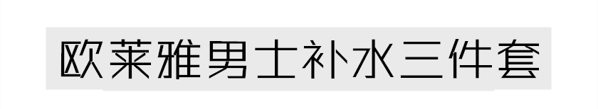 男士十大公认好用的水乳,男士水乳套装控油补水保湿三件套