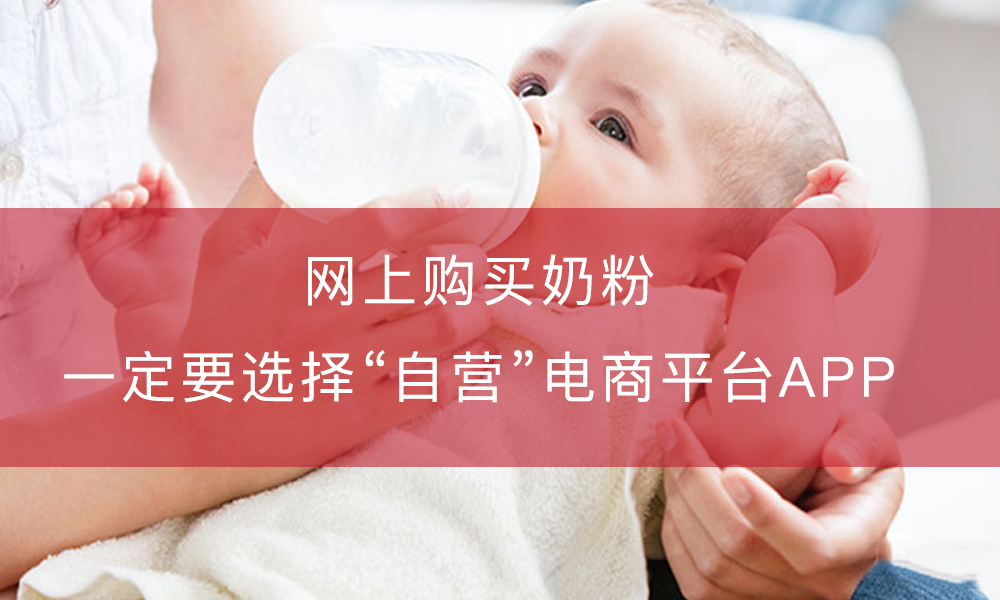 网购奶粉平台,奶粉在哪个电商平台才是正品