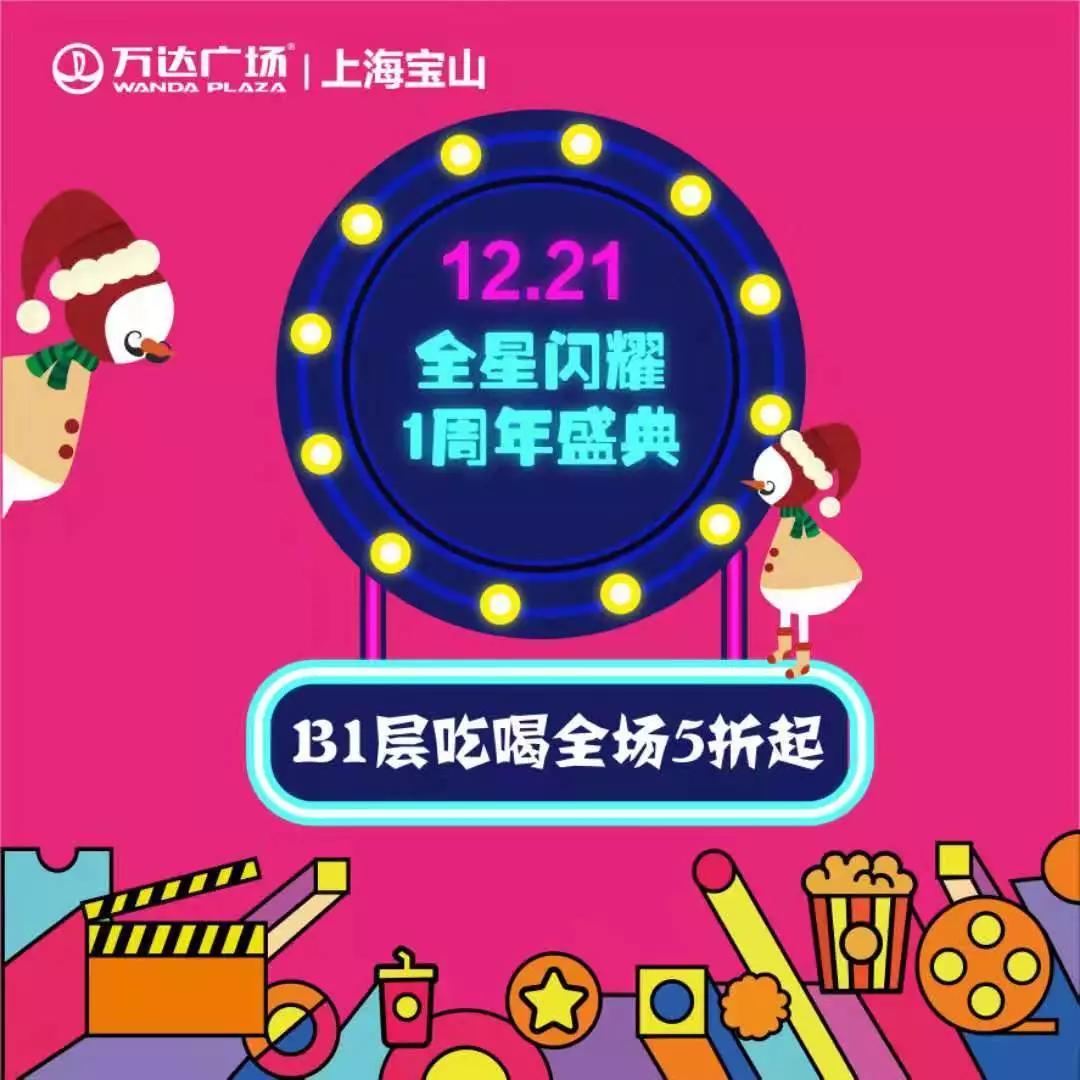 这个网红潮流地标惊喜不断！12月21日全场餐饮五折起等你来嗨